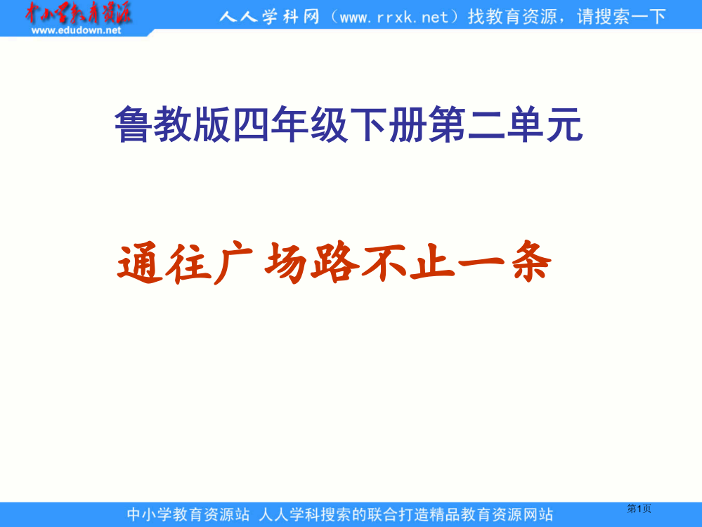 鲁教版四年级下册通往广场的路不止一条2省公开课一等奖全国示范课微课金奖PPT课件