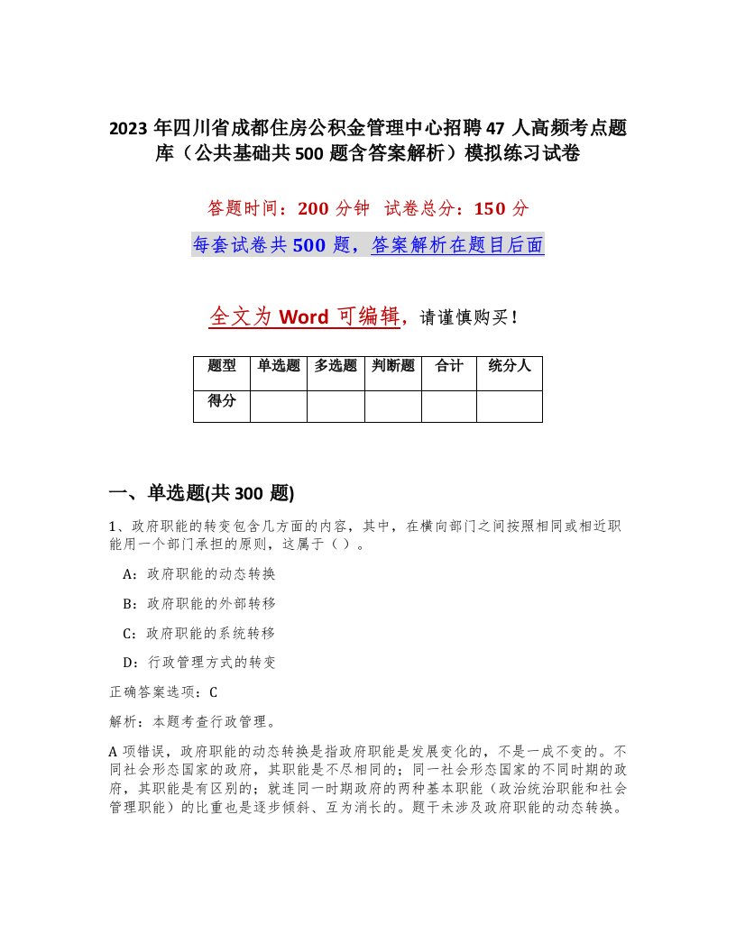 2023年四川省成都住房公积金管理中心招聘47人高频考点题库公共基础共500题含答案解析模拟练习试卷