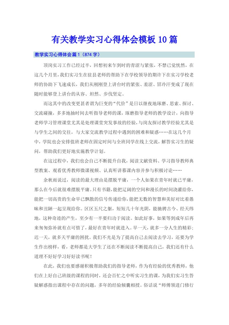 有关教学实习心得体会模板10篇