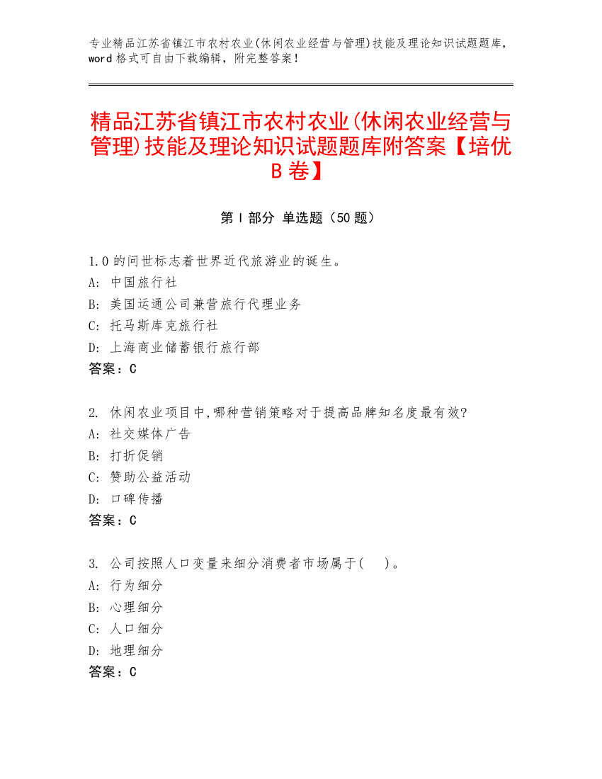 精品江苏省镇江市农村农业(休闲农业经营与管理)技能及理论知识试题题库附答案【培优B卷】