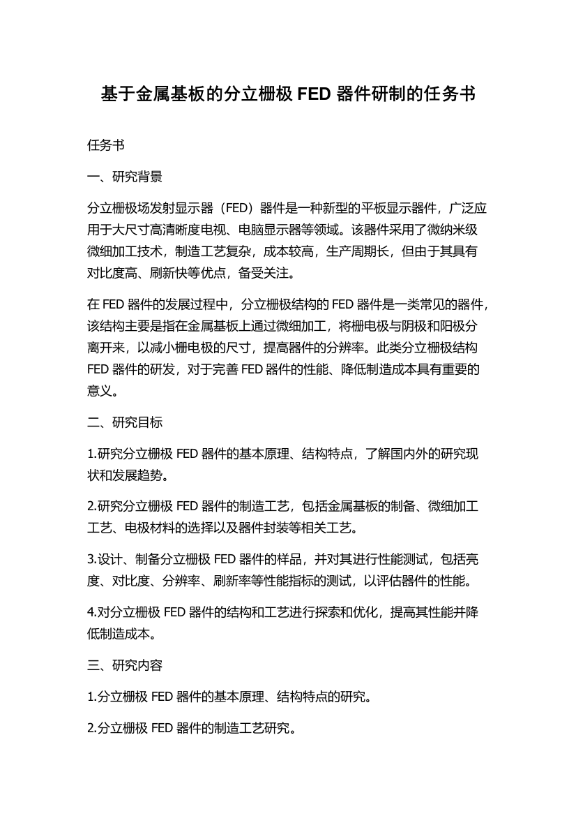 基于金属基板的分立栅极FED器件研制的任务书