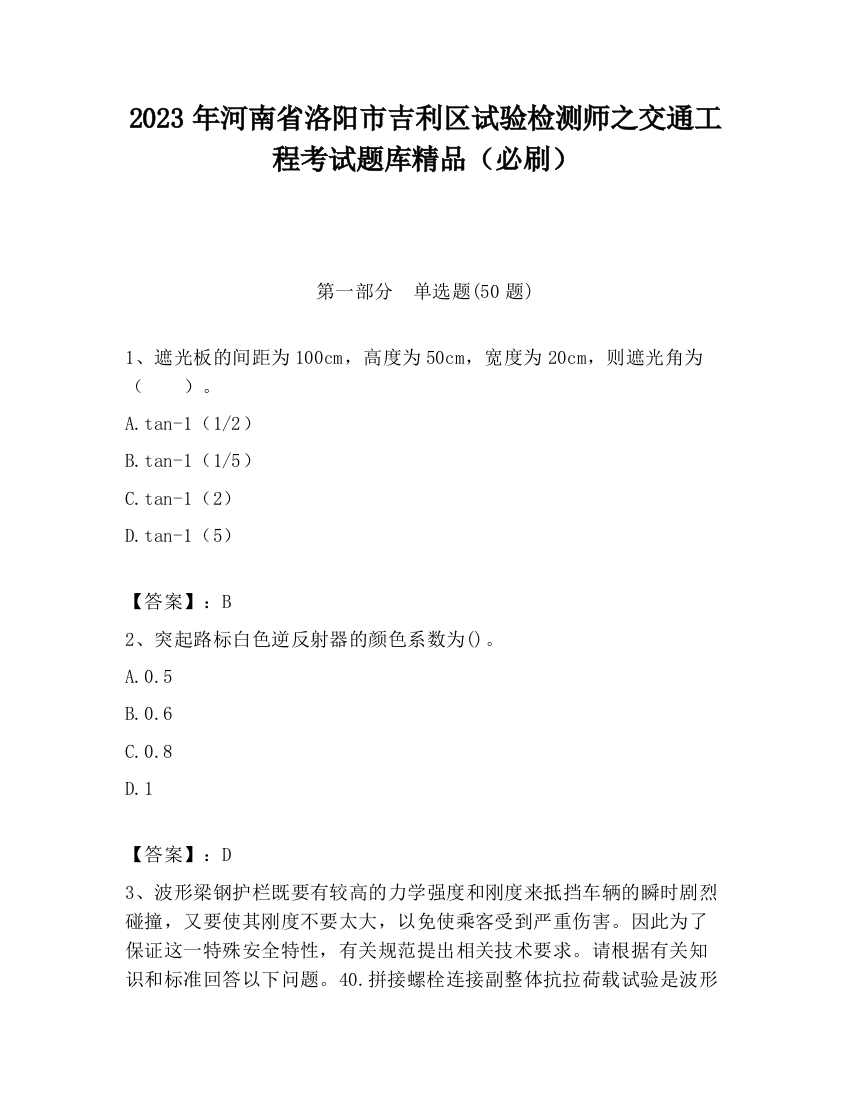 2023年河南省洛阳市吉利区试验检测师之交通工程考试题库精品（必刷）