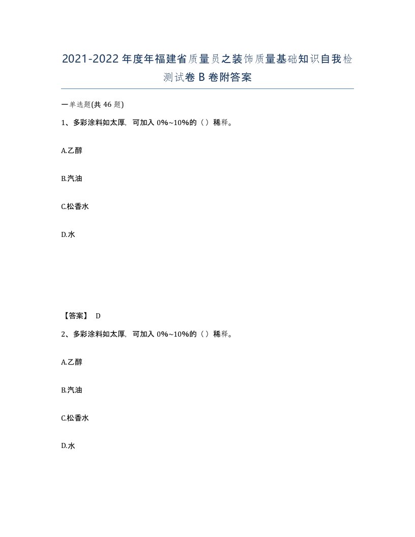 2021-2022年度年福建省质量员之装饰质量基础知识自我检测试卷B卷附答案