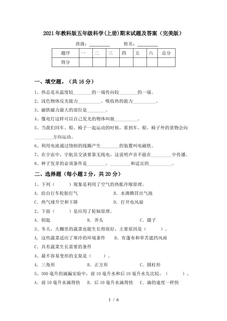 2021年教科版五年级科学上册期末试题及答案完美版