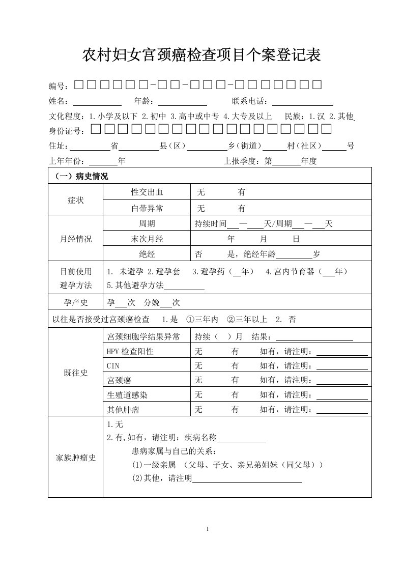 宫颈癌检查个案登记表1