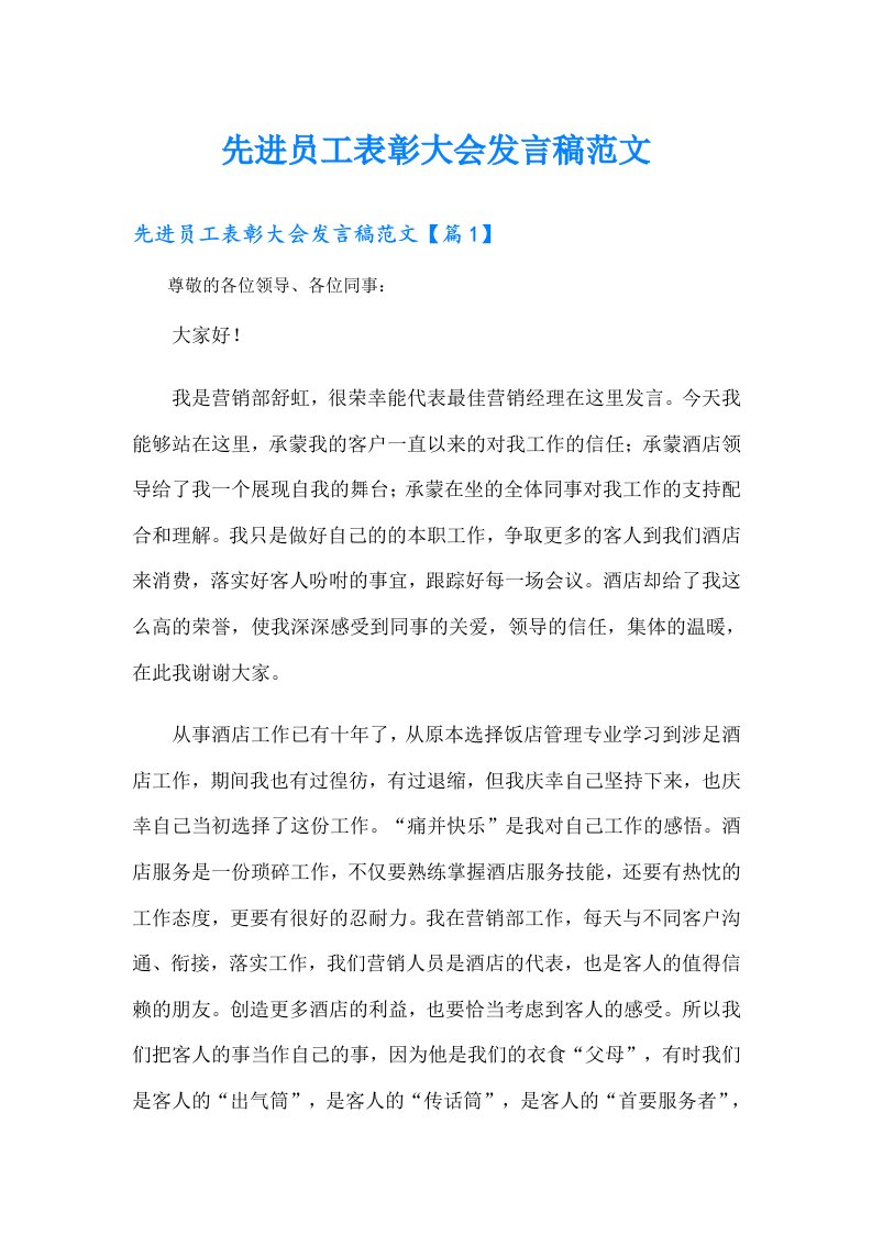 先进员工表彰大会发言稿范文