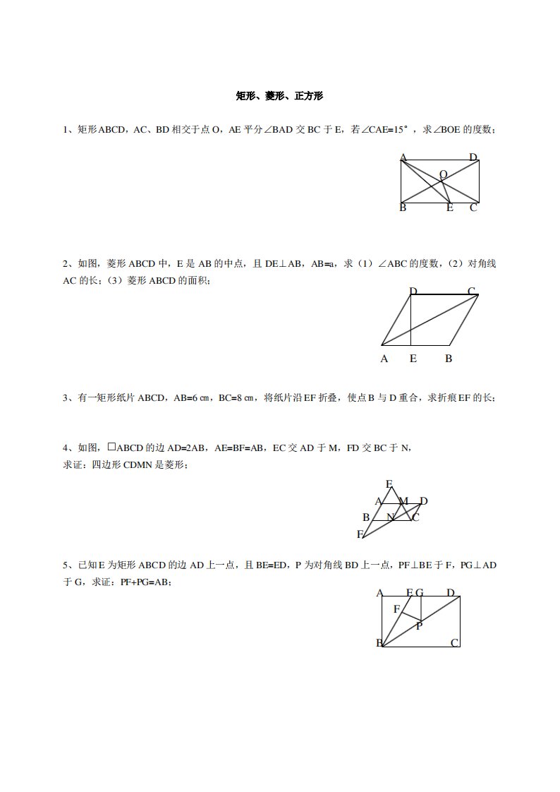 初二数学《菱形、矩形、正方形》习题