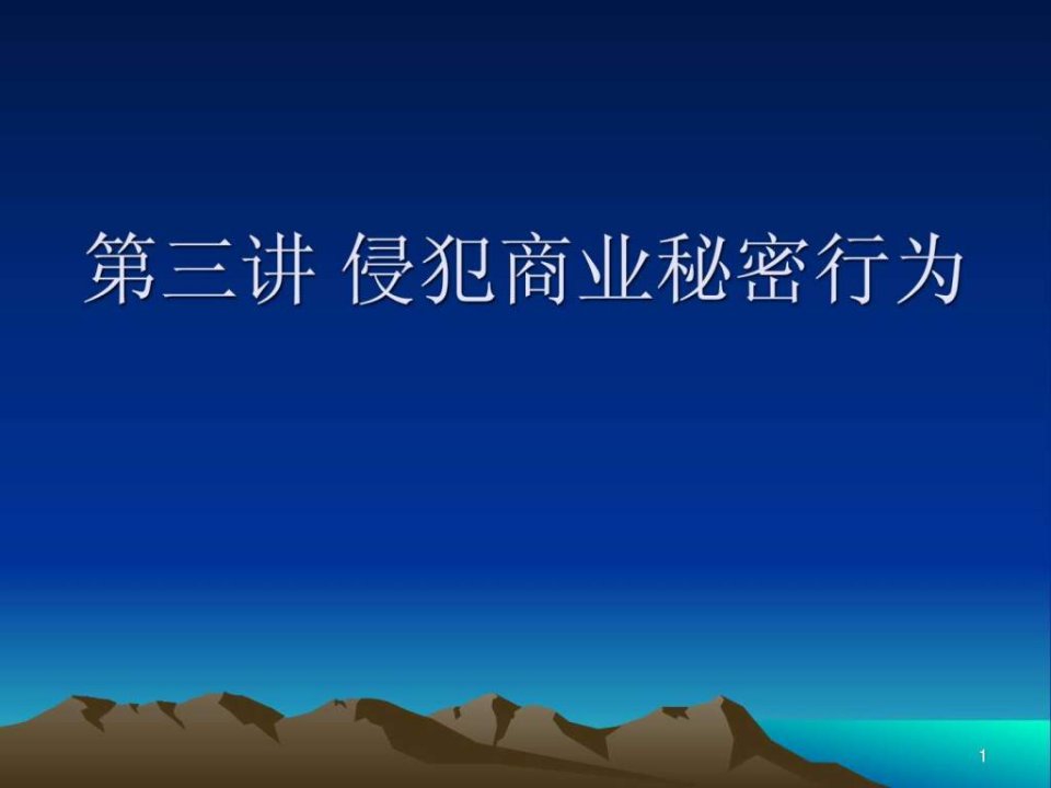 【学习课件】第三讲侵犯商业秘密行为(学)