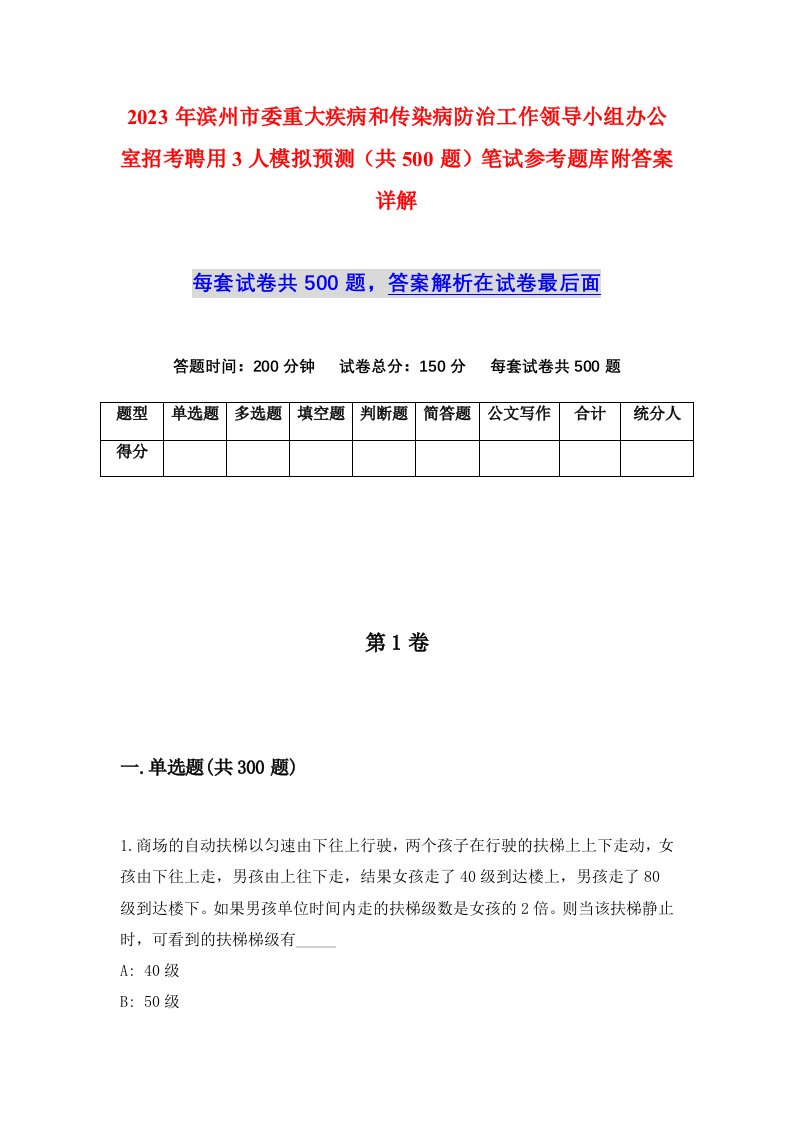 2023年滨州市委重大疾病和传染病防治工作领导小组办公室招考聘用3人模拟预测共500题笔试参考题库附答案详解