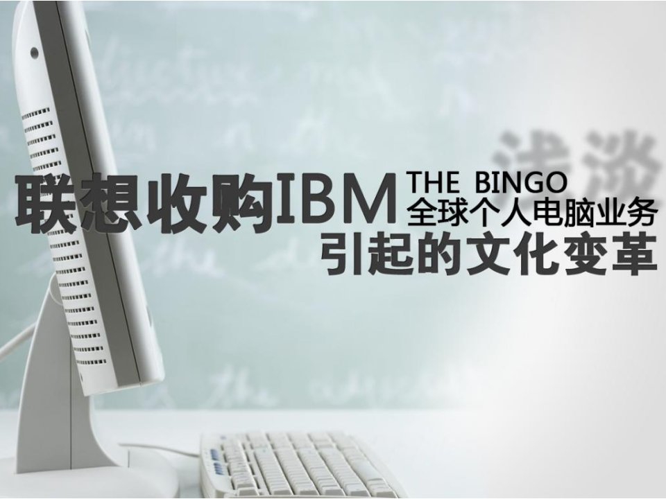 联想收购IBM个人电脑案例