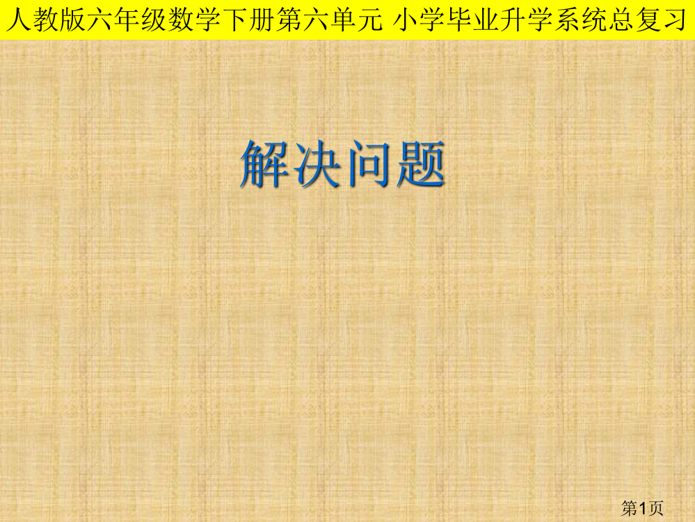 人教版六年级下册数学解决问题总复习省名师优质课赛课获奖课件市赛课一等奖课件