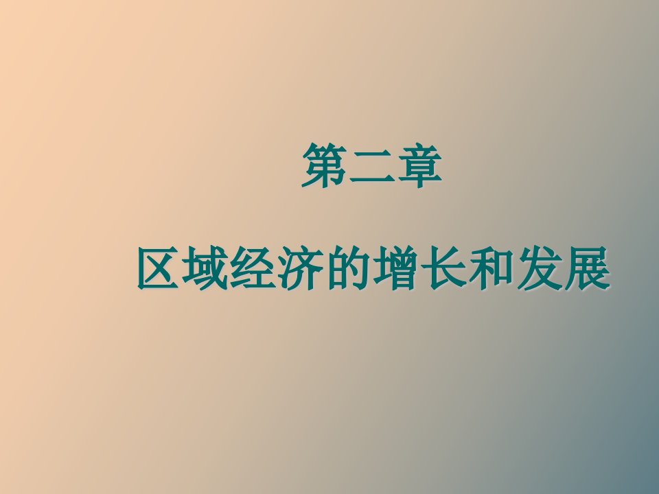 经济增长和发展计量经济学