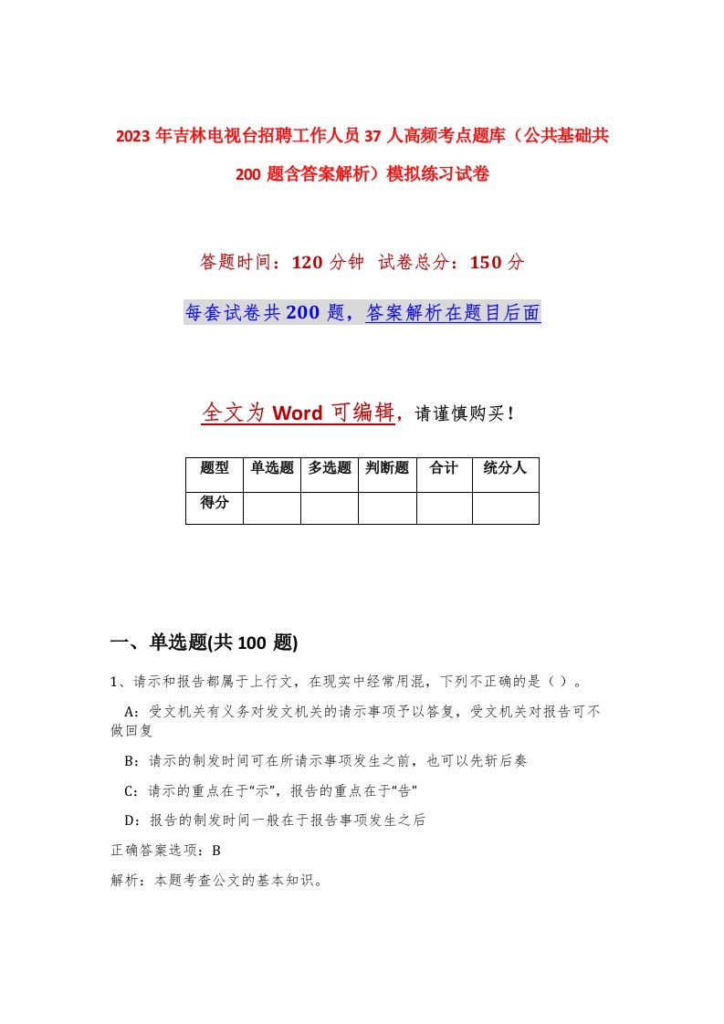 2023年吉林电视台招聘工作人员37人高频考点题库公共基础共200题含答案解析模拟练习试卷