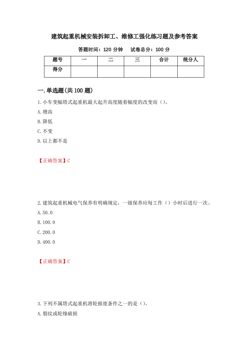 建筑起重机械安装拆卸工维修工强化练习题及参考答案20