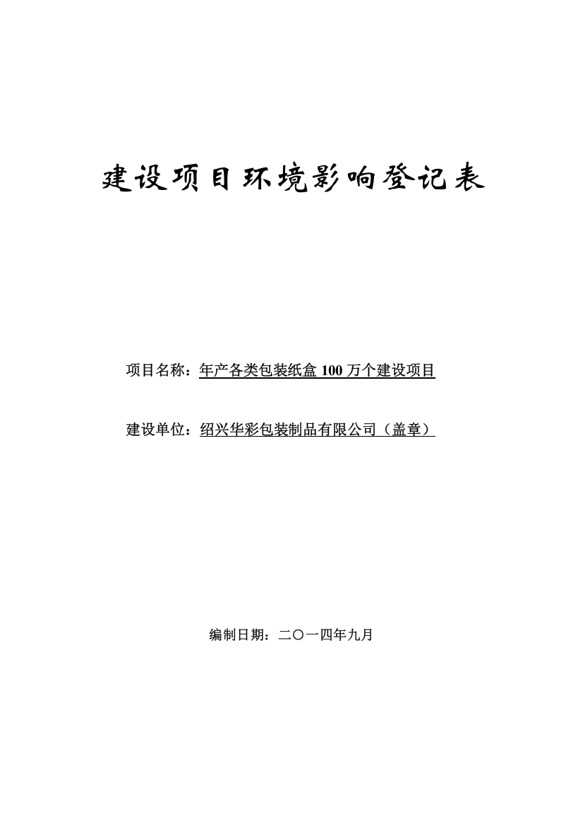 绍兴华彩包装制品有限公司年产各类包装纸盒100万个建设项目环境影响登记表