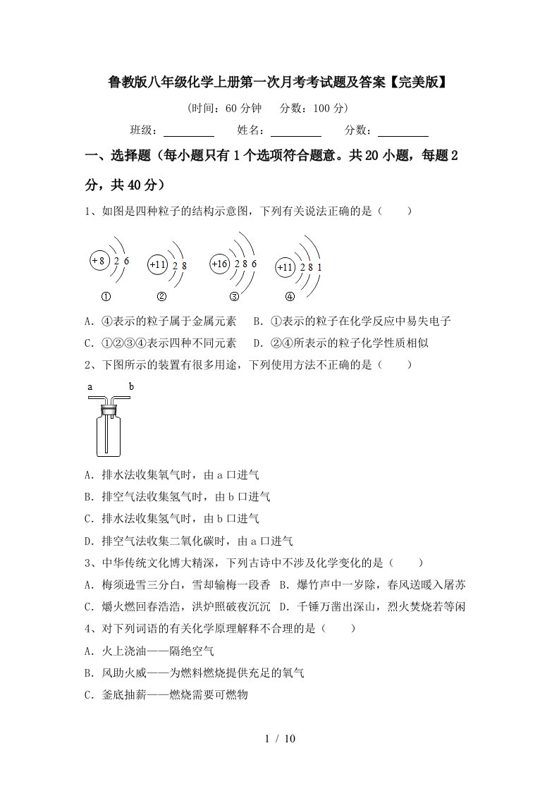 鲁教版八年级化学上册第一次月考考试题及答案完美版