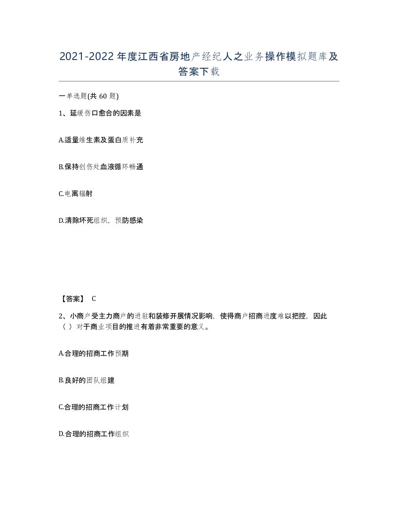 2021-2022年度江西省房地产经纪人之业务操作模拟题库及答案