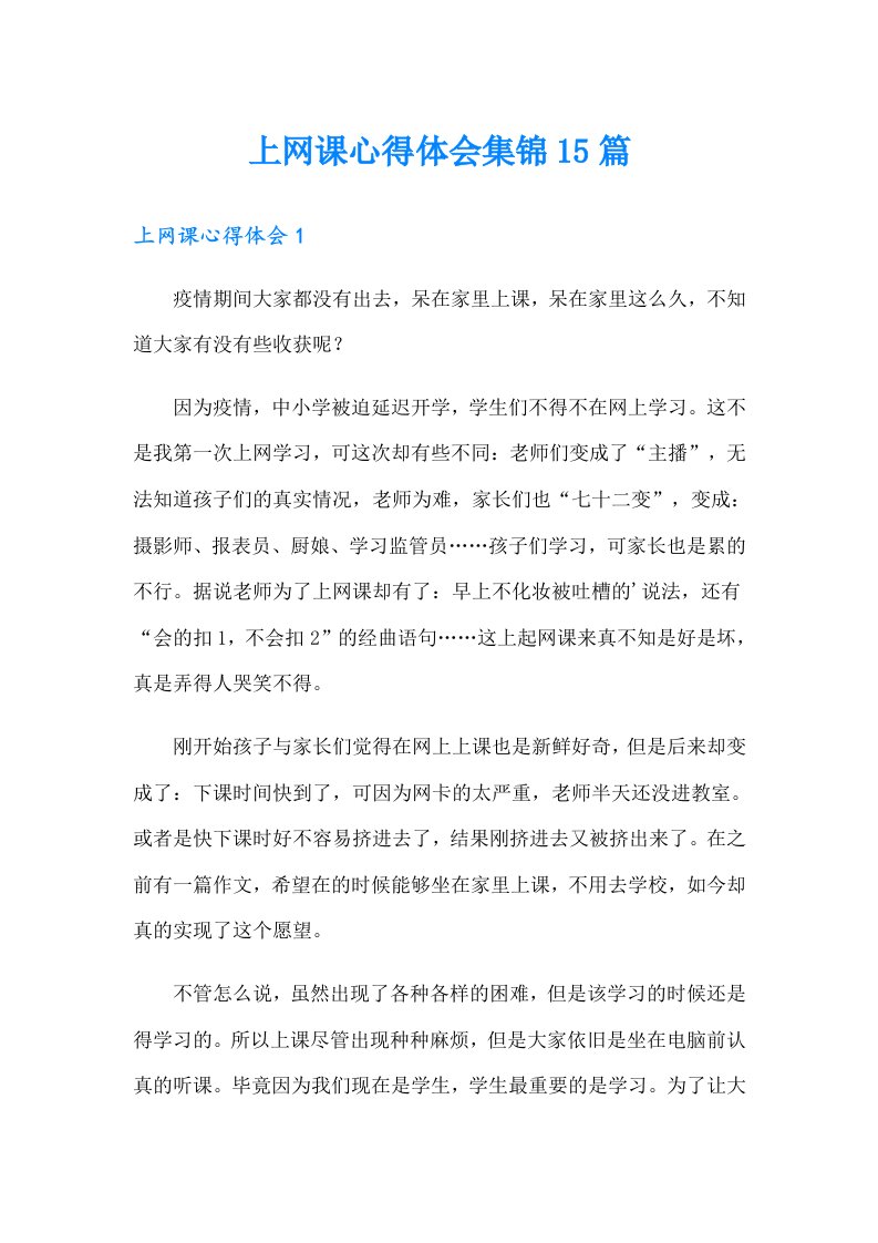 上网课心得体会集锦15篇