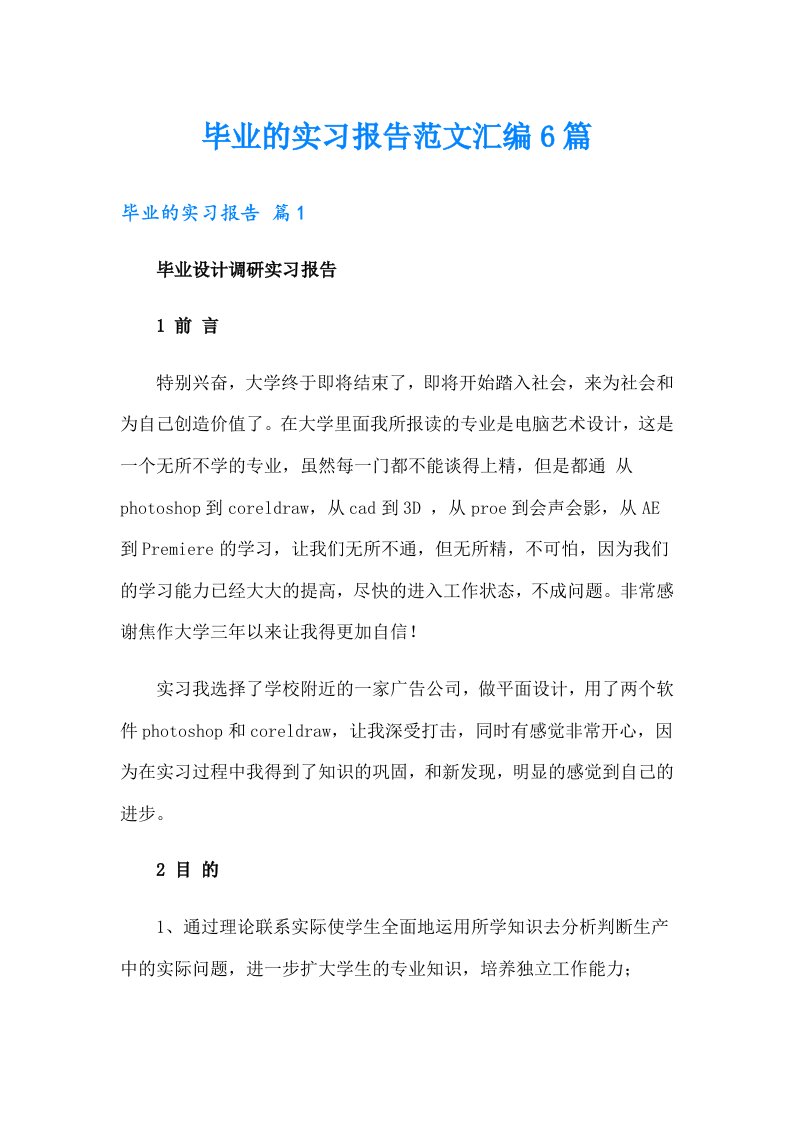 毕业的实习报告范文汇编6篇