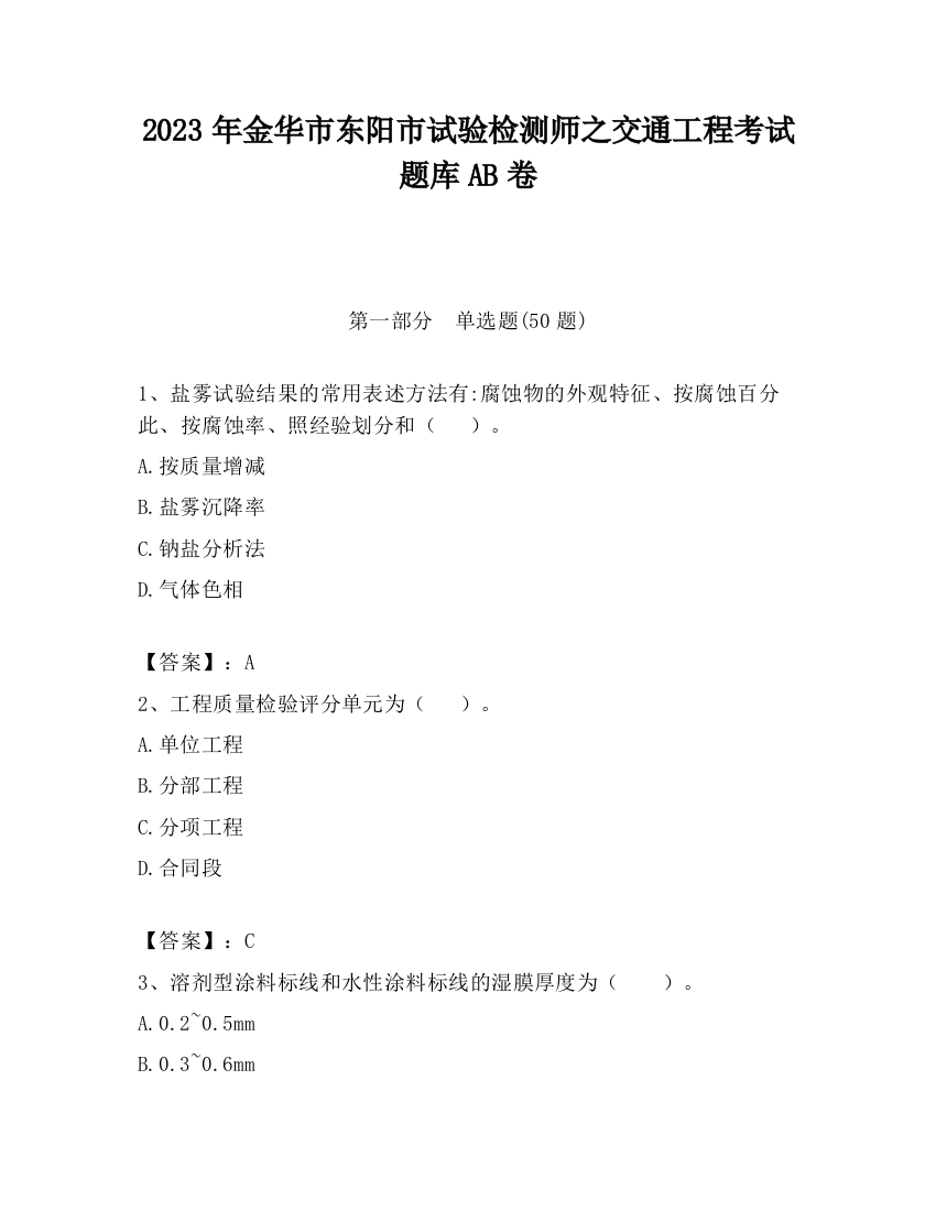 2023年金华市东阳市试验检测师之交通工程考试题库AB卷