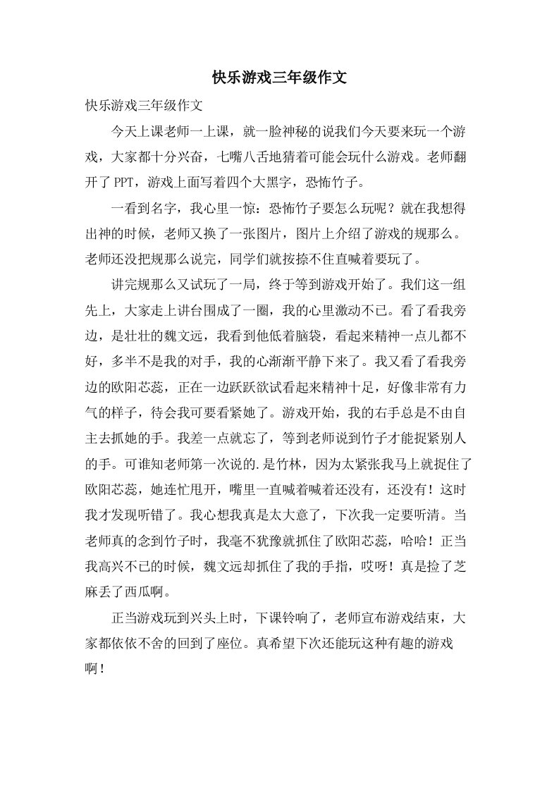 快乐游戏三年级作文