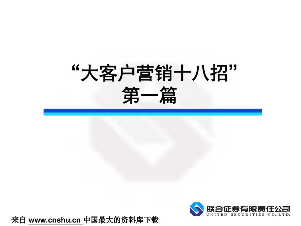 营销管理--大客户营销十八招（PPT