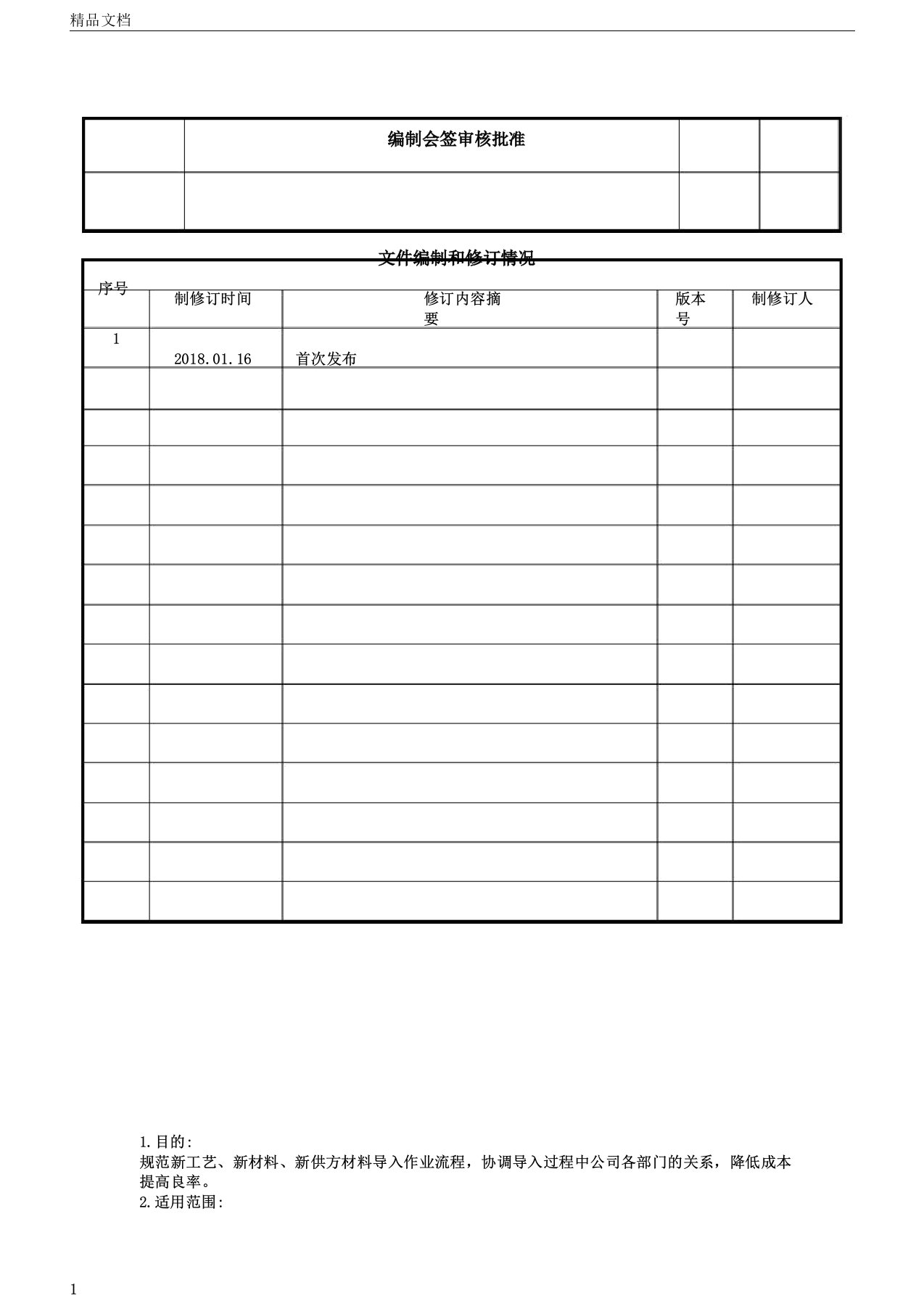 新工艺、新材料导入管理程序