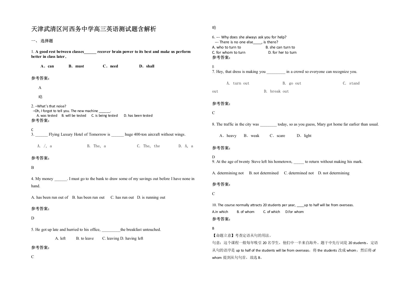 天津武清区河西务中学高三英语测试题含解析