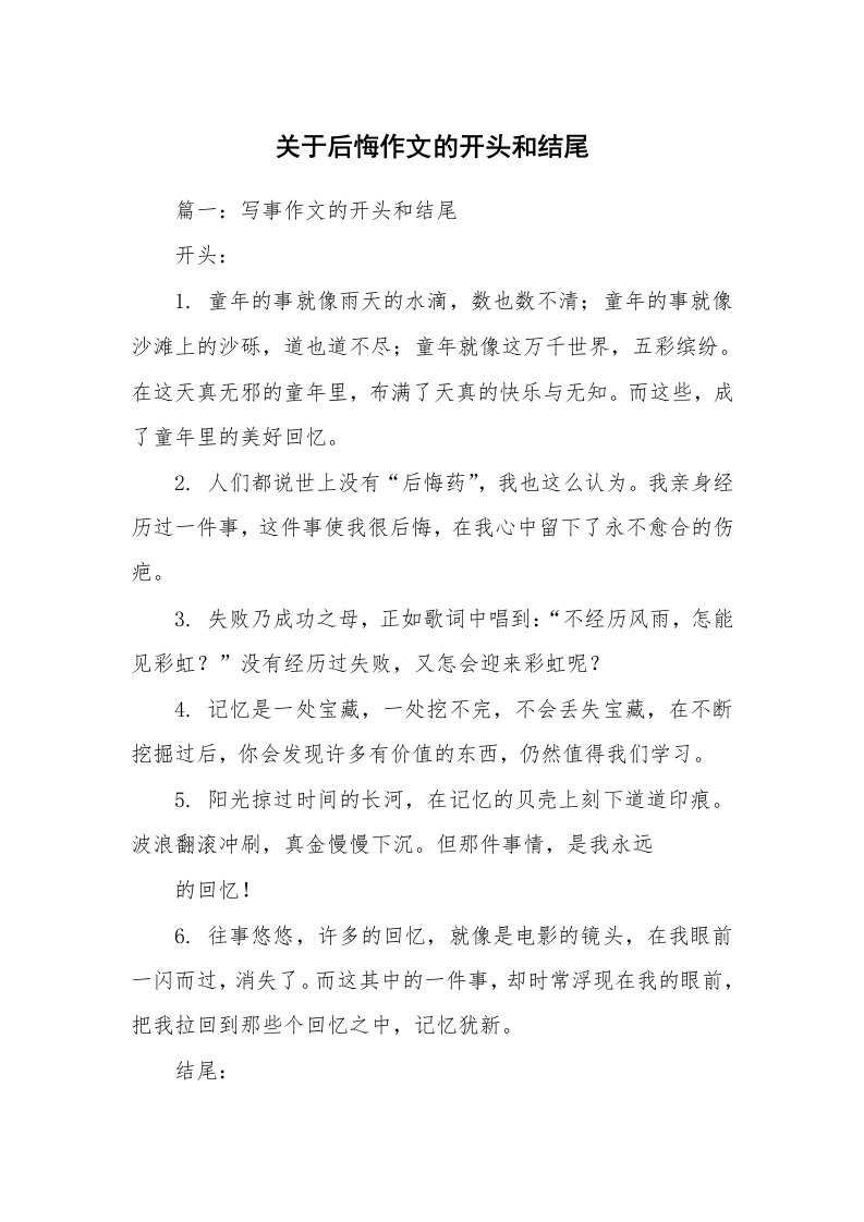 关于后悔作文的开头和结尾