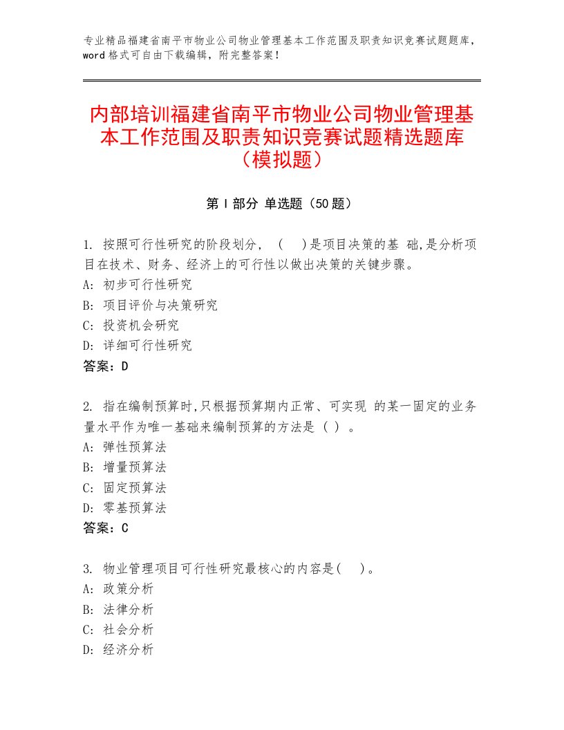 内部培训福建省南平市物业公司物业管理基本工作范围及职责知识竞赛试题精选题库（模拟题）