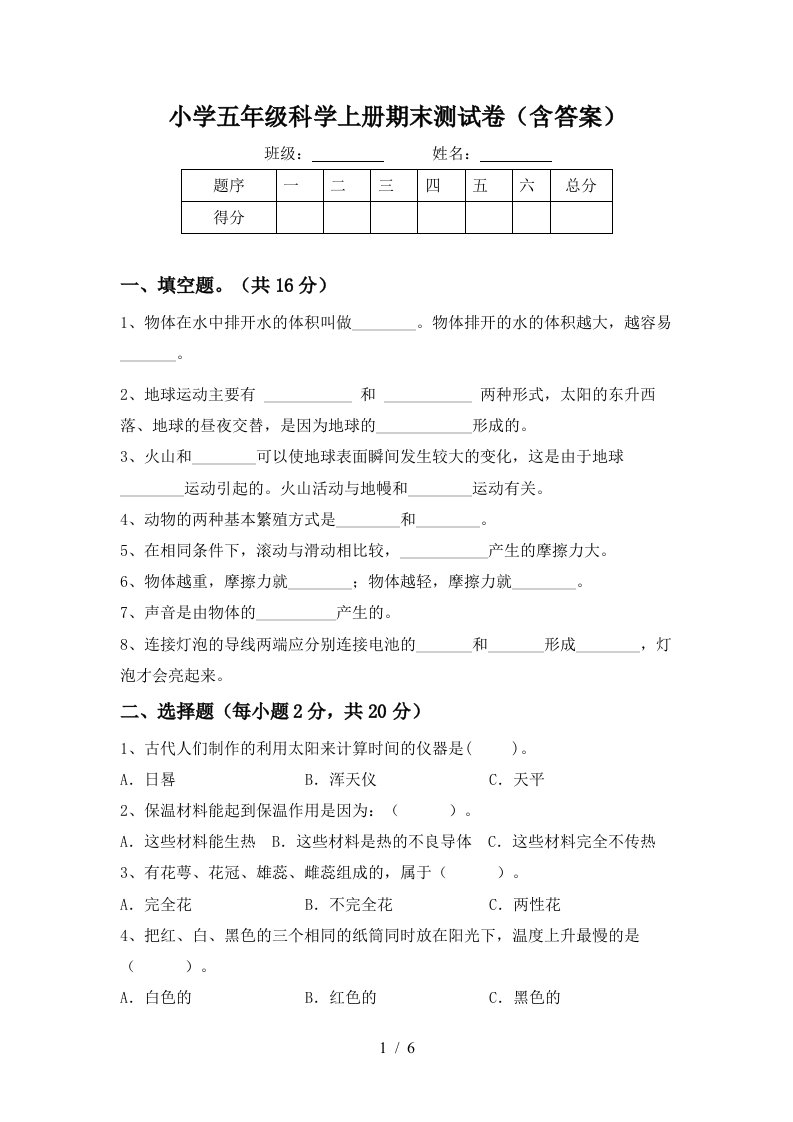 小学五年级科学上册期末测试卷（含答案）