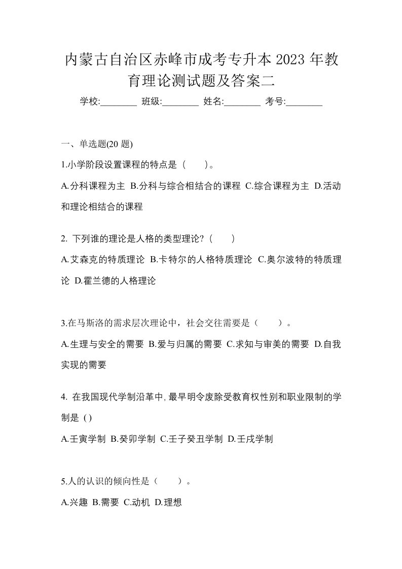 内蒙古自治区赤峰市成考专升本2023年教育理论测试题及答案二