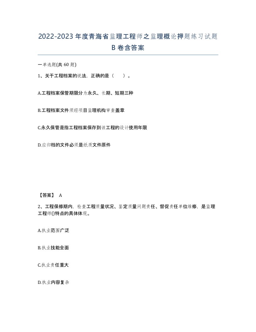 2022-2023年度青海省监理工程师之监理概论押题练习试题B卷含答案