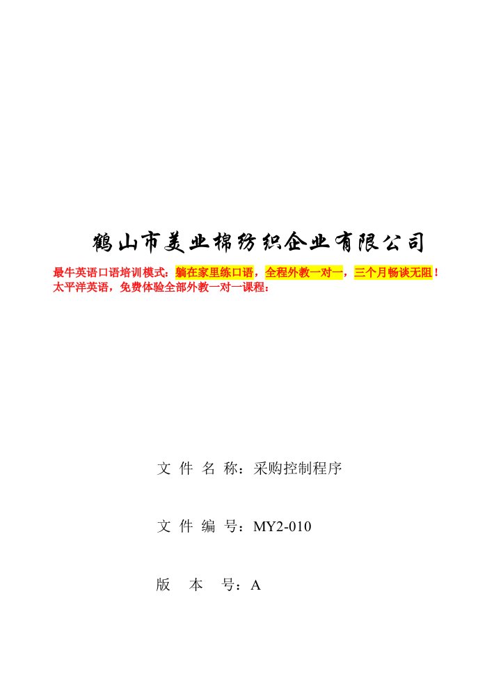 精选某公司采购控制程序doc9页