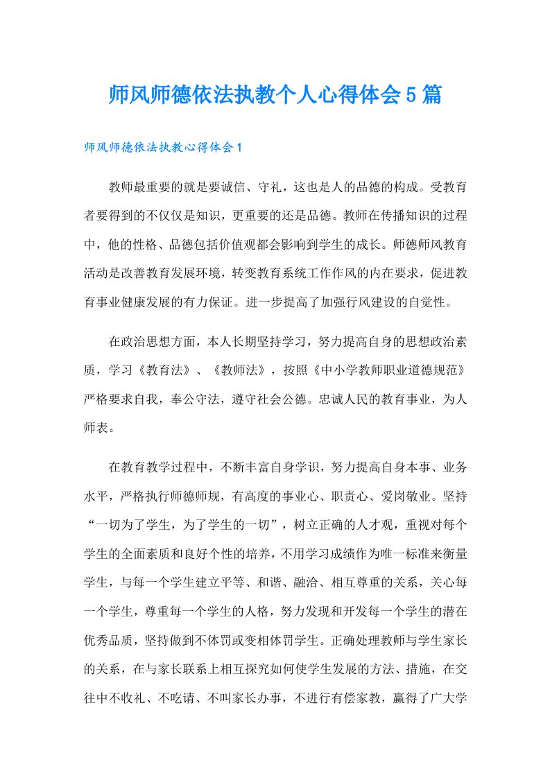 师风师德依法执教个人心得体会5篇