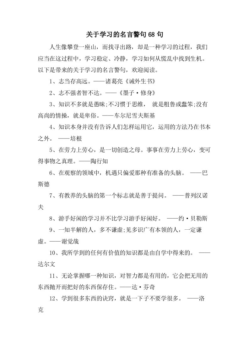 关于学习的名言警句68句