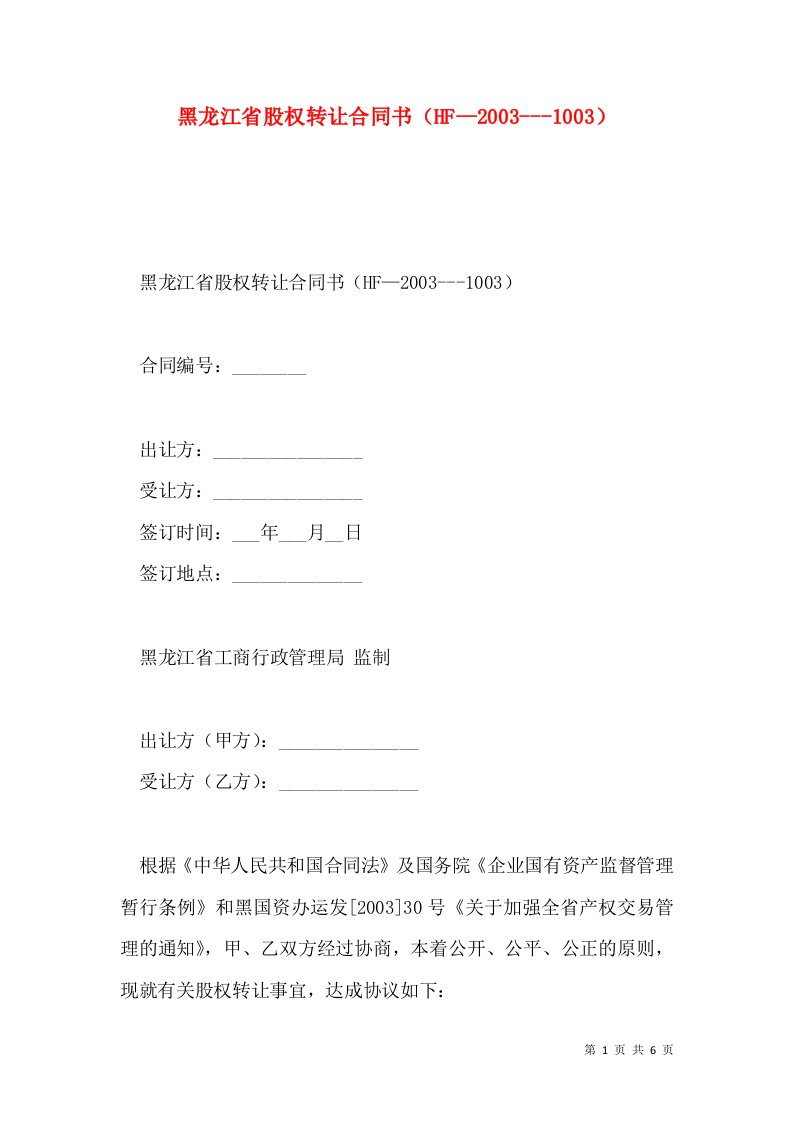 黑龙江省股权转让合同书（HF—2003---1003）