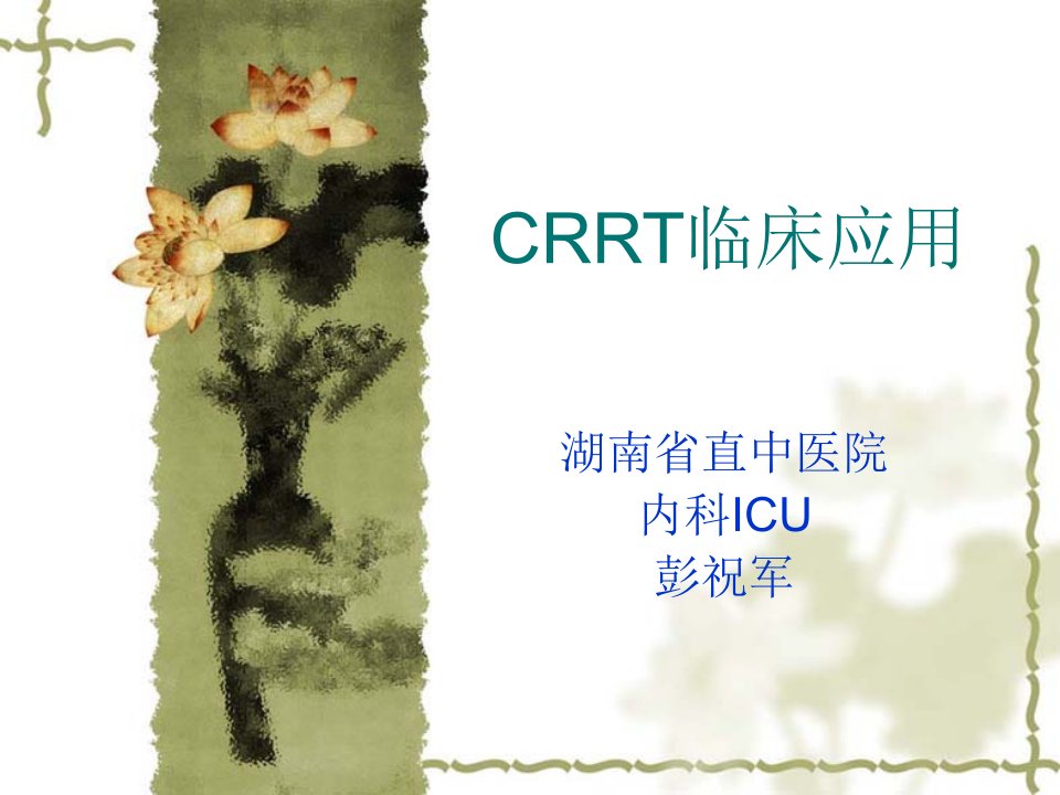 CRRT临床应用