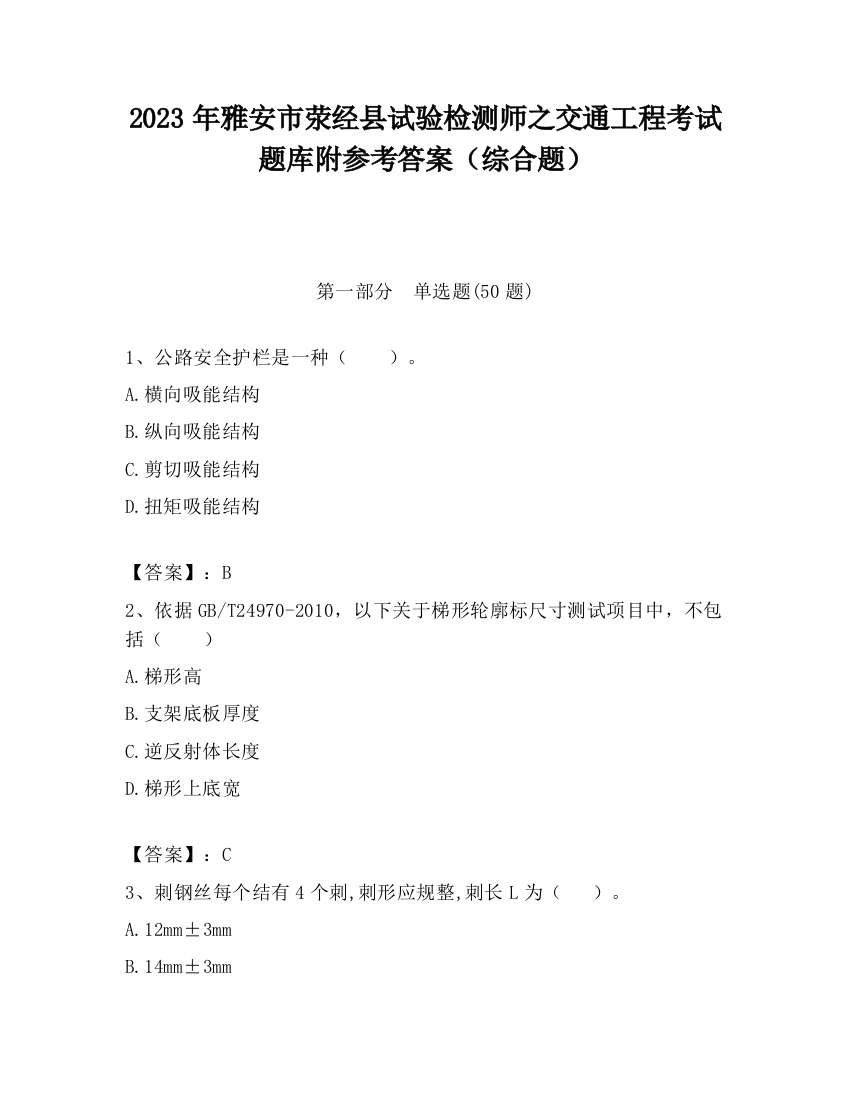 2023年雅安市荥经县试验检测师之交通工程考试题库附参考答案（综合题）