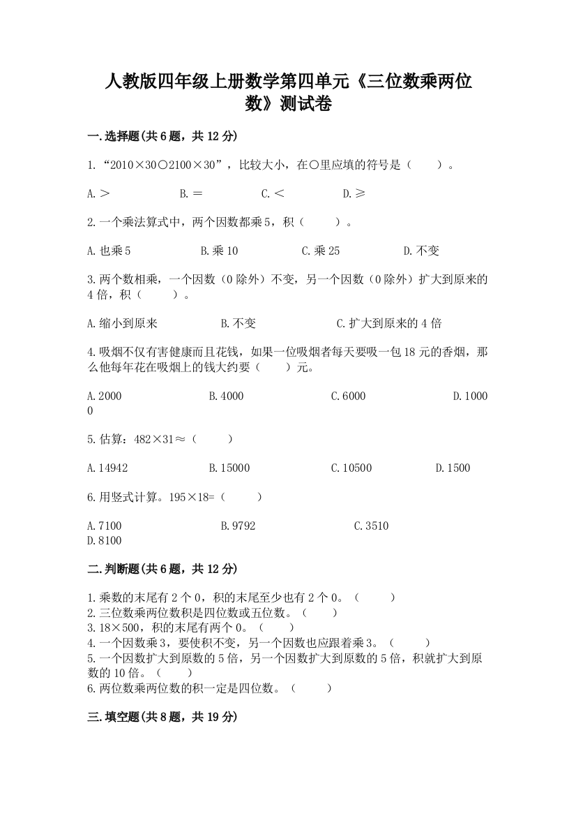 人教版四年级上册数学第四单元《三位数乘两位数》测试卷答案下载