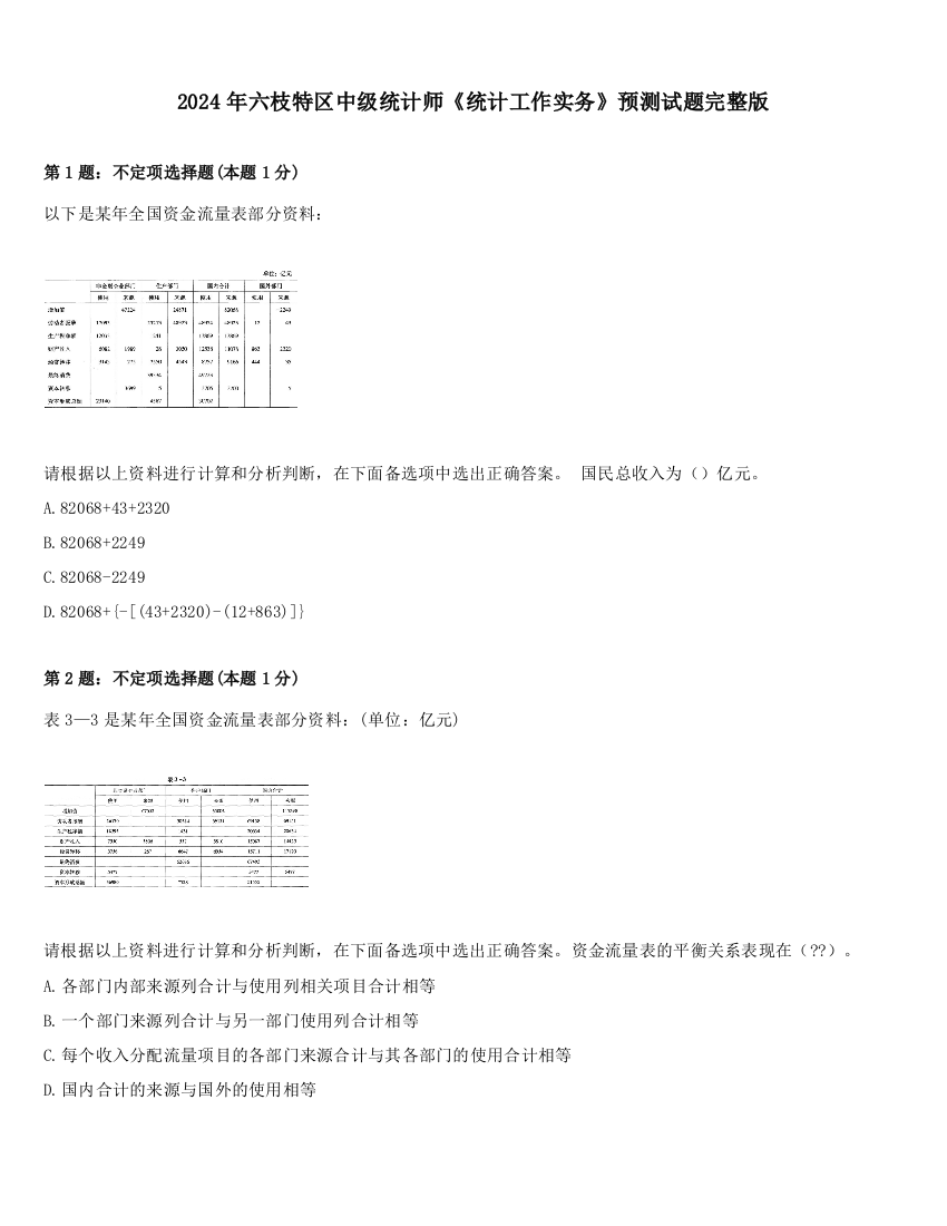 2024年六枝特区中级统计师《统计工作实务》预测试题完整版