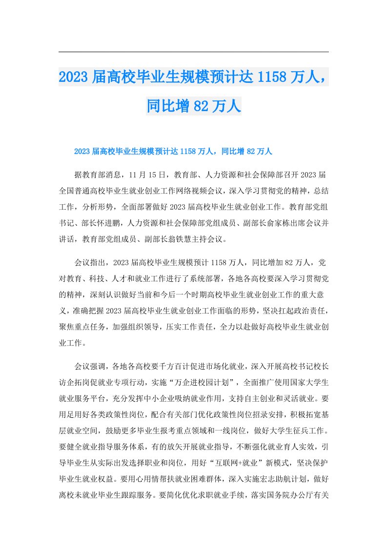 届高校毕业生规模预计达1158万人，同比增82万人