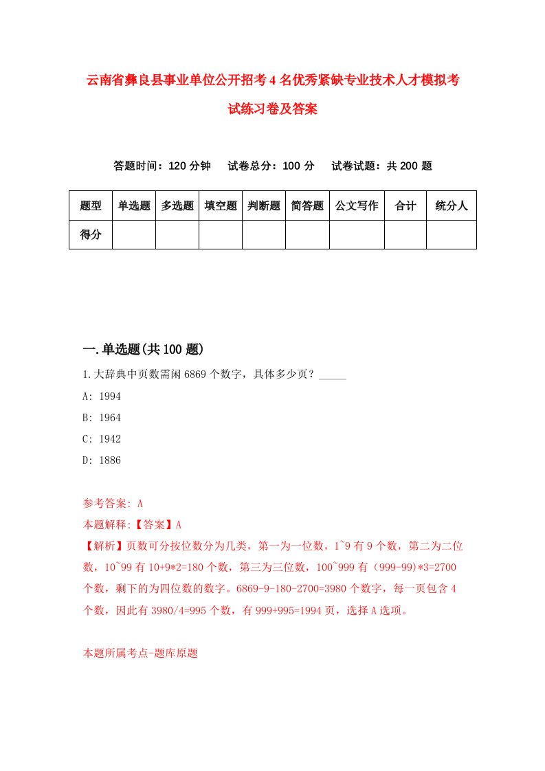 云南省彝良县事业单位公开招考4名优秀紧缺专业技术人才模拟考试练习卷及答案第3版