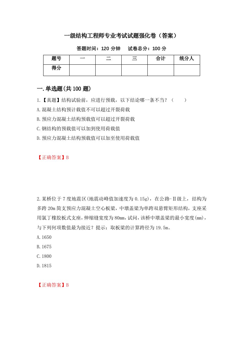 一级结构工程师专业考试试题强化卷答案57