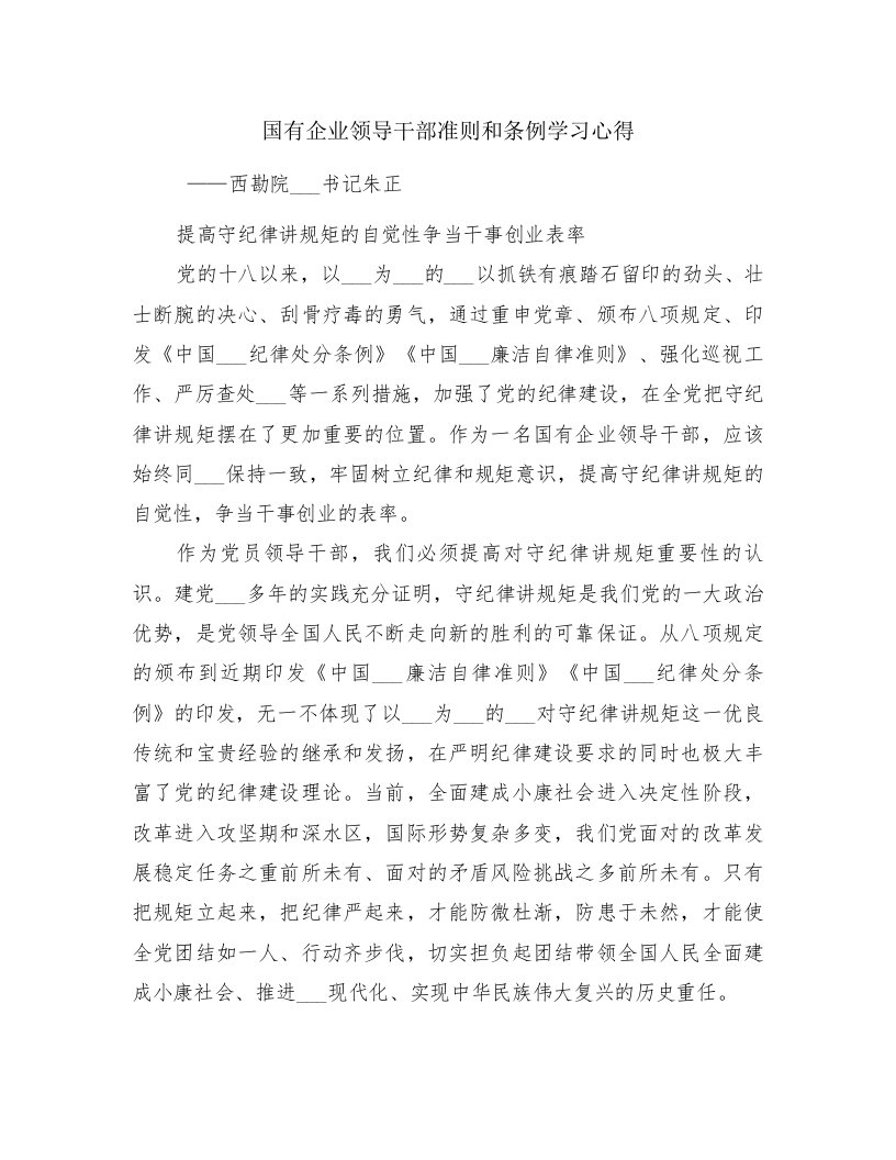 国有企业领导干部准则和条例学习心得