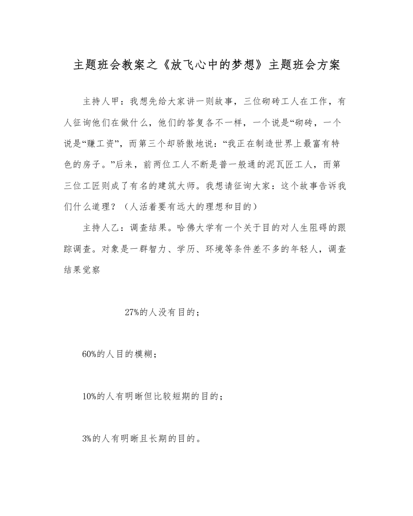 【精编】《放飞心中的梦想》主题班会方案