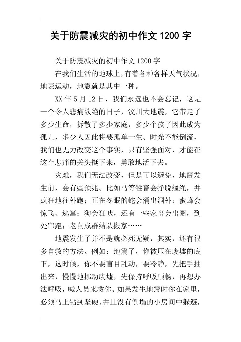 关于防震减灾的初中作文1200字