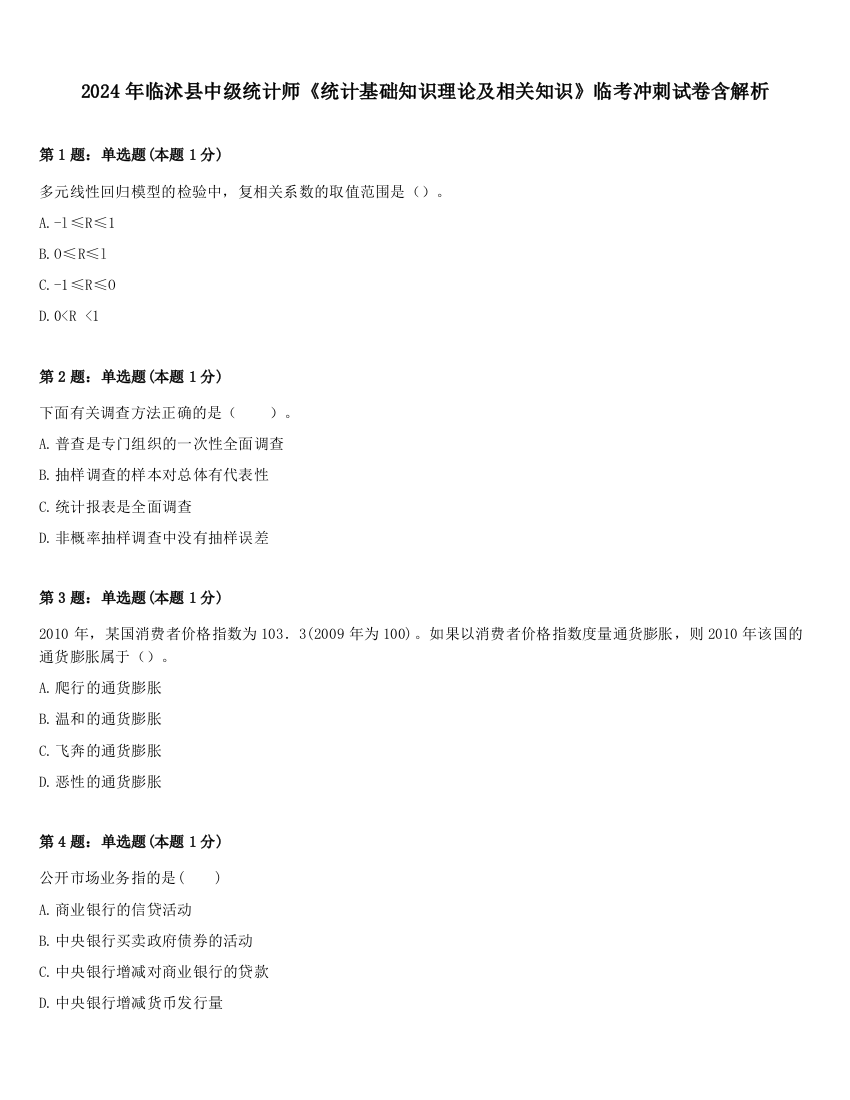 2024年临沭县中级统计师《统计基础知识理论及相关知识》临考冲刺试卷含解析