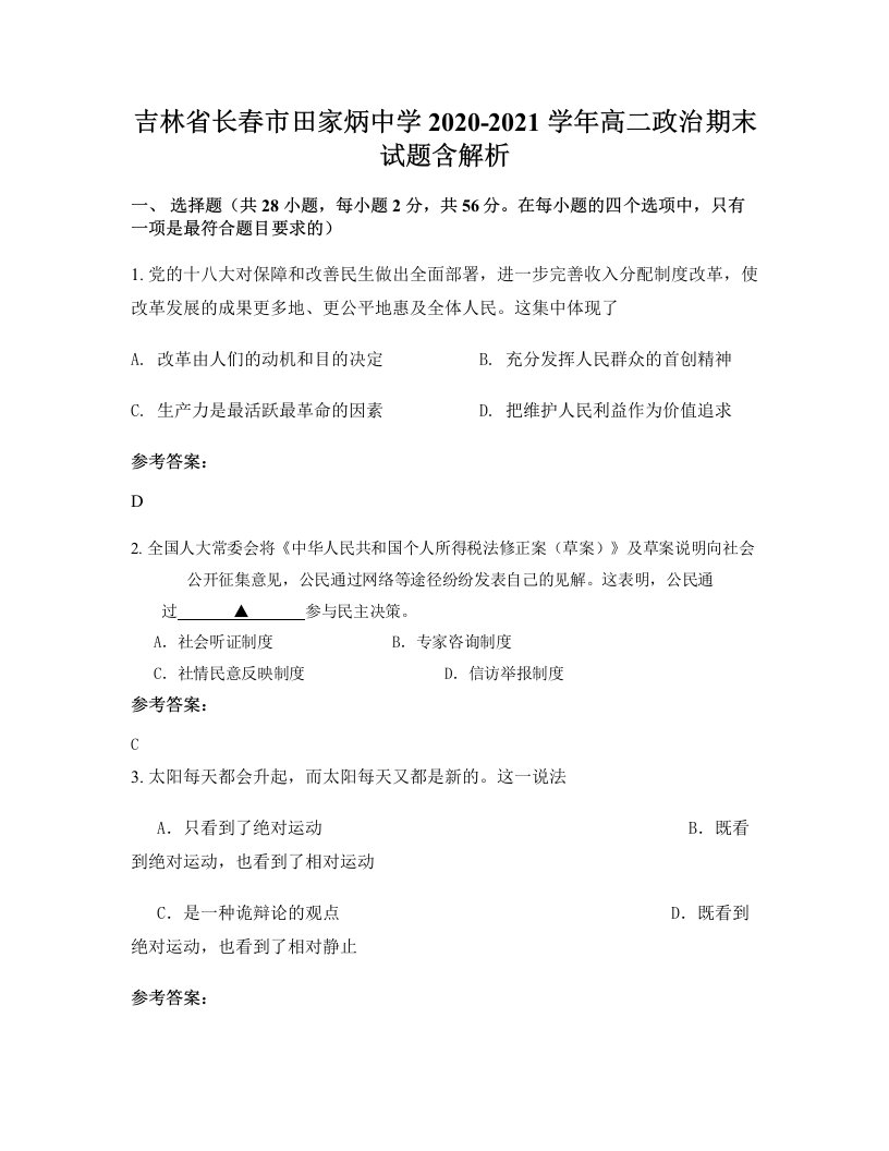 吉林省长春市田家炳中学2020-2021学年高二政治期末试题含解析