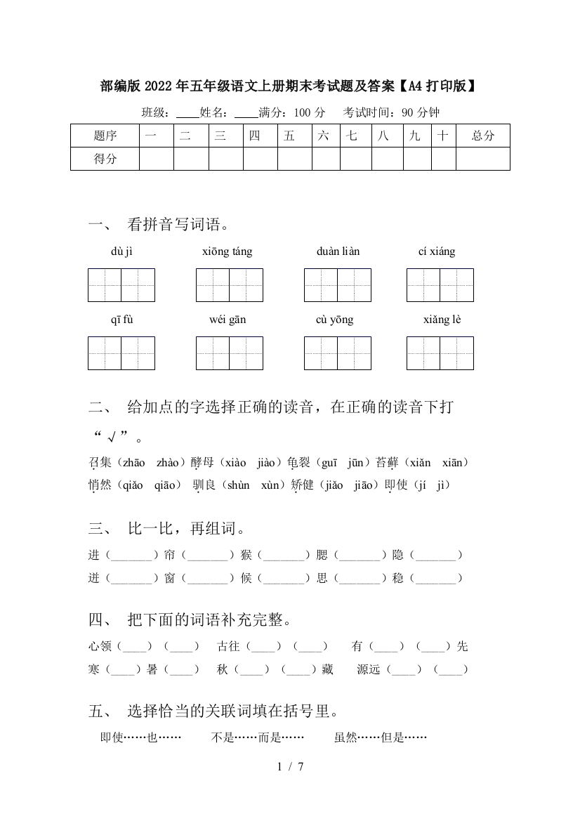 部编版2022年五年级语文上册期末考试题及答案【A4打印版】